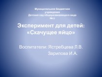 Проект по экологии эксперимент для детей: Скачущее яйцо проект по окружающему миру (средняя группа)