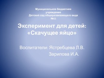 Проект по экологии эксперимент для детей: Скачущее яйцо проект по окружающему миру (средняя группа)