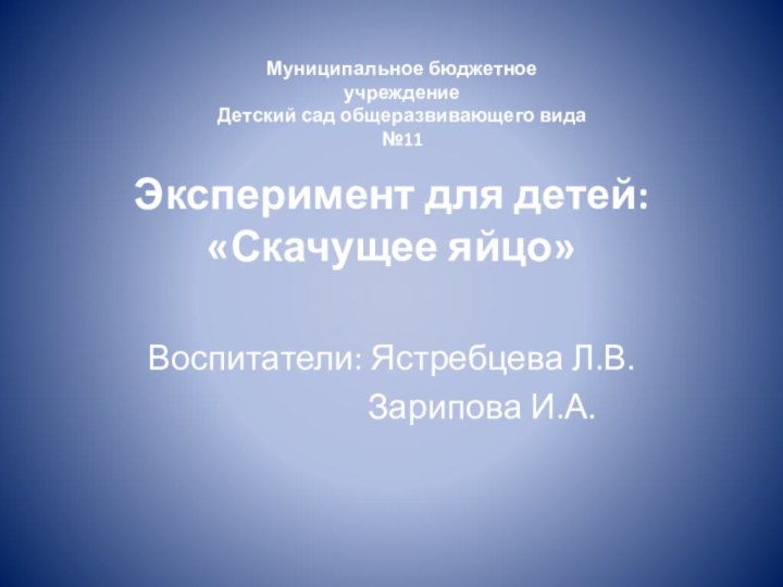 Эксперимент для детей: «Скачущее яйцо» Воспитатели: Ястребцева Л.В.