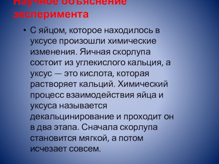 Научное объяснение эксперимента С яйцом, которое находилось в уксусе произошли химические изменения.