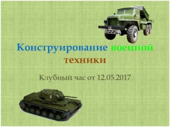 Конструирование военной техники презентация к уроку по конструированию, ручному труду (старшая, подготовительная группа)