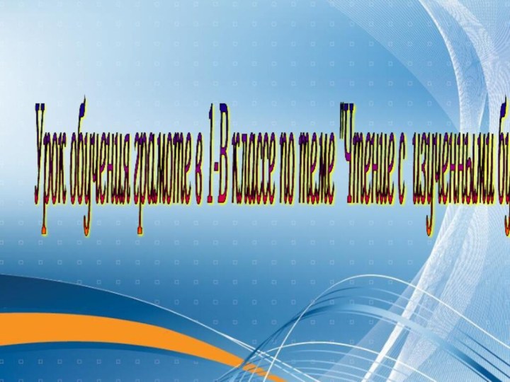 Урок обучения грамоте в 1-В классе по теме 