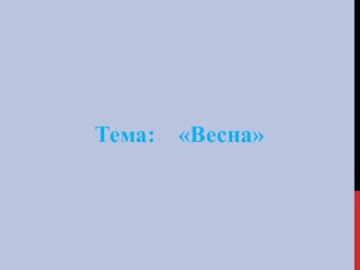 Презентация Весна презентация к уроку по окружающему миру (старшая группа) по теме