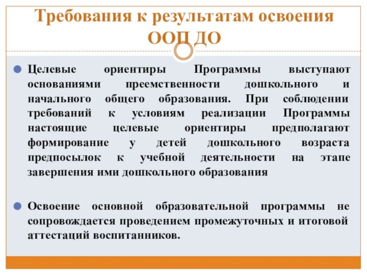 Требования к результатам освоения ООП ДОЦелевые ориентиры Программы выступают основаниями преемственности дошкольного