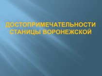Достопримечательности станицы Воронежской презентация к уроку по теме