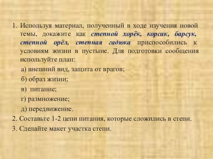 1. Используя материал, полученный в ходе изучения новой темы, докажите как степной