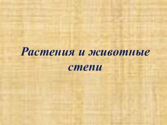 Растения и животные степей, урок и презентация, 4 класс методическая разработка по окружающему миру (4 класс) по теме