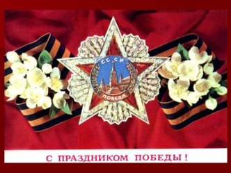 Презентация С праздником Победы презентация