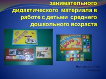 Использование занимательного дидактического материала в работе с детьми среднего дошкольного возраста - отчет по самообразованию консультация (средняя группа)
