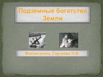 Конспект по образовательной области Познание разделу Формирование целостной картины мира в подготовительной к школе группе . Тема: Подземные богатства земли Саратовской области. план-конспект занятия по окружающему миру (подготовительная группа)