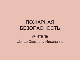 Пожарная безопасность презентация к уроку по окружающему миру (3 класс) по теме