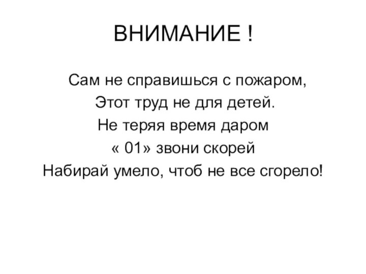 Сам не справишься с пожаром, Этот труд не для детей.Не теряя