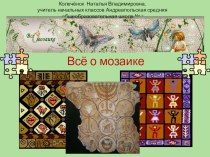 Всё о мозаике презентация к уроку технологии (1 класс) по теме