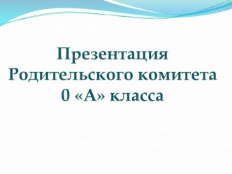 Классная жизнь. презентация к уроку