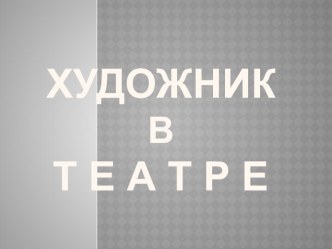 Презентация Художник и театр презентация к уроку по изобразительному искусству (изо, 3 класс) по теме