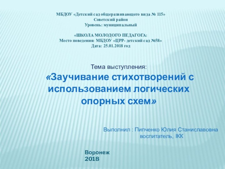 Тема выступления: «Заучивание стихотворений с использованием логических опорных схем»МБДОУ «Детский сад общеразвивающего