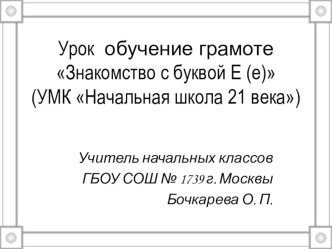 Презентация к уроку литературного чтения : Знакомство с буквой Ее презентация к уроку по чтению (1 класс)