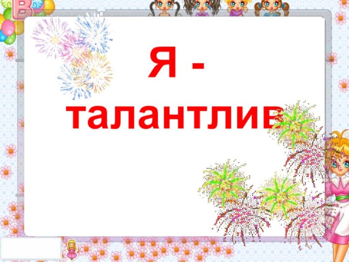 Я - талантлив