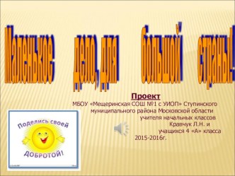 Маленькое дело, для большой страны! презентация к уроку (4 класс)