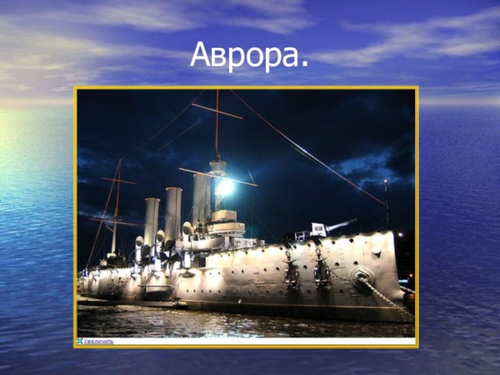 Аврора.