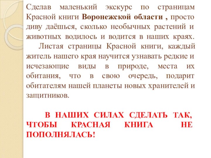 Сделав маленький экскурс по страницам Красной книги Воронежской области , просто диву