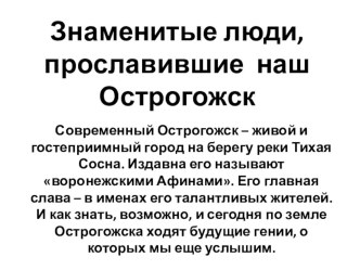 Презентация :Знаменитые люди, прославившие г. Острогожск Воронежской обл. презентация к занятию (подготовительная группа) по теме