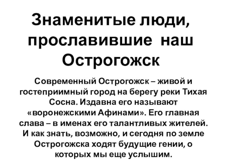 Современный Острогожск – живой и гостеприимный город на берегу реки Тихая Сосна.