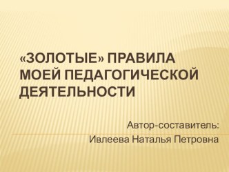 Золотые правила презентация по теме