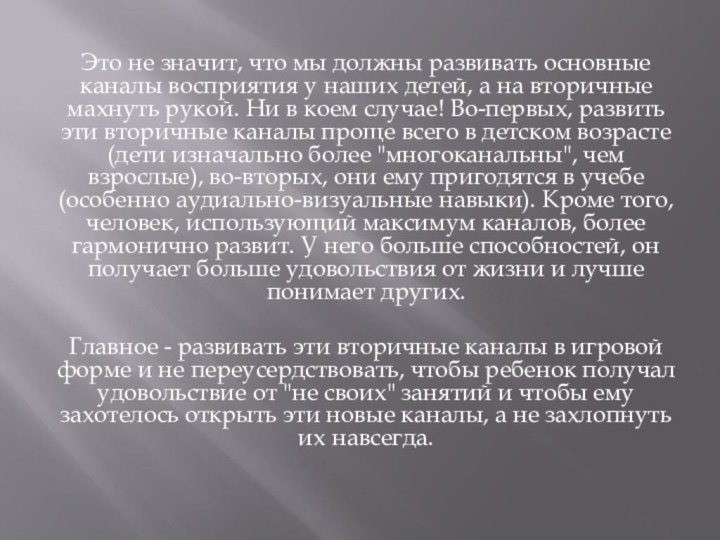 Это не значит, что мы должны развивать основные каналы восприятия у наших