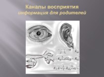 Учебно-методическое пособие для родителей Ведущие каналы восприятия методическая разработка по теме