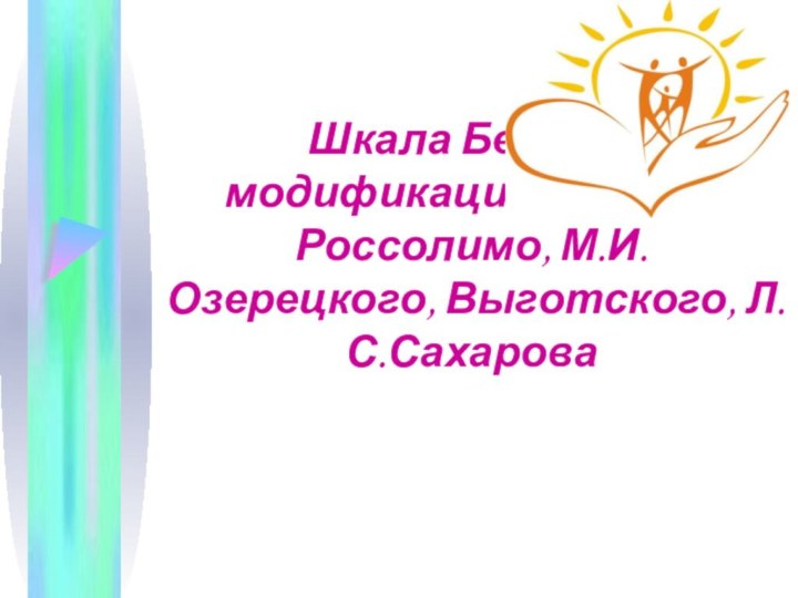 Шкала Бенэ, ее модификация, тесты Россолимо, М.И.Озерецкого, Выготского, Л.С.Сахарова