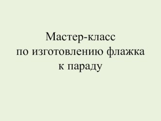 Сценарий внеклассного мероприятия с родителями Парад Победы презентация к уроку (подготовительная группа) по теме