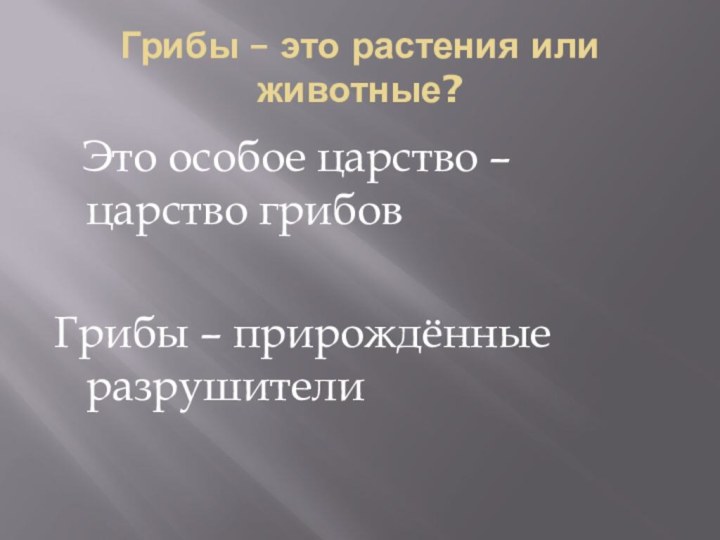 Грибы – это растения или животные?  Это особое царство – царство