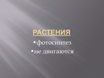 Презентация Грибы-прирожденные разрушители презентация к уроку по окружающему миру (3 класс)