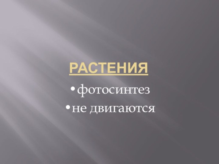 Растения•фотосинтез•не двигаются