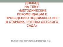 Подвижная игра как средство развития эмоциональной сферы дошкольников. Методические рекомендации к проведению подвижных игр в старших группах детского сада. методическая разработка по физкультуре (старшая, подготовительная группа)