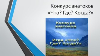 сценарий праздника Что? Где? Когда? план-конспект занятия по теме