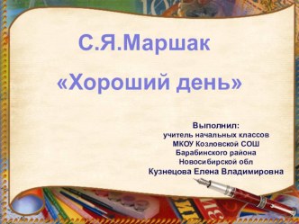 Презентация по литературному чтению 1 кл. С.Маршак Хороший день презентация к уроку по чтению (1 класс)