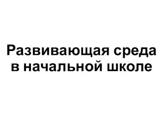 ПК 4.2. Предметно-развивающая среда учебного кабинета начальных классов материал