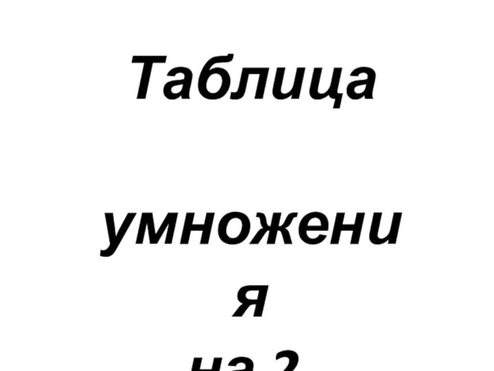 Таблица умножения на 2.