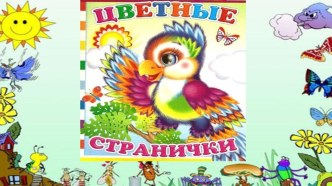 Цветные странички презентация к уроку по аппликации, лепке (средняя группа)