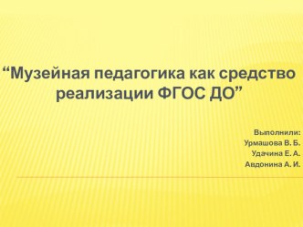 Семинар-практикум “Музейная педагогика как средство реализации ФГОС ДО” презентация по теме