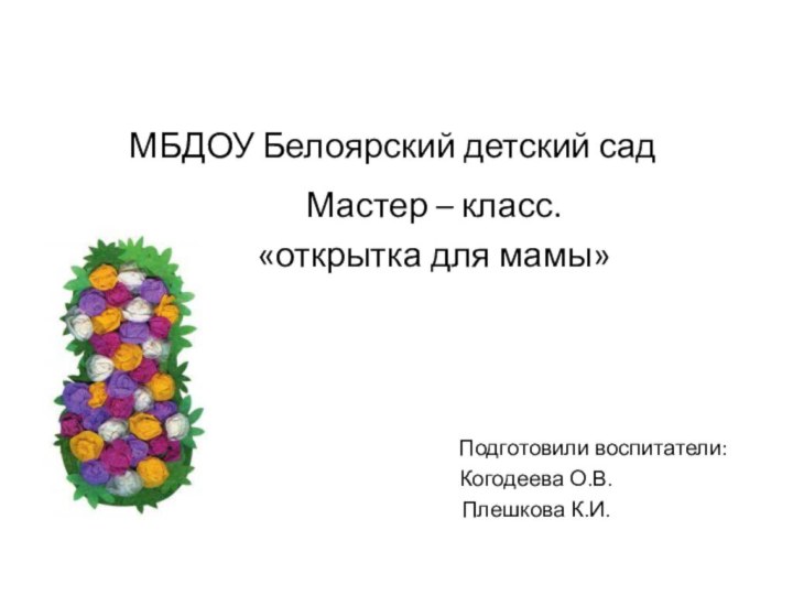 МБДОУ Белоярский детский садМастер – класс.«открытка для мамы»