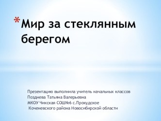 Мир за стеклянным берегом презентация к уроку по окружающему миру (1 класс) по теме