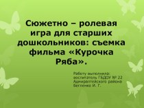 Сюжетно-ролевая игра для старших дошкольников: съемка фильма Курочка Ряба презентация к уроку (старшая группа)