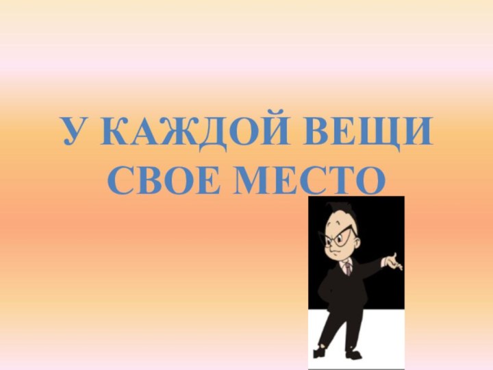 У каждой вещи свое место