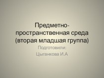 Предметно-пространственная среда ( вторая младшая группа ) презентация к уроку (младшая группа)