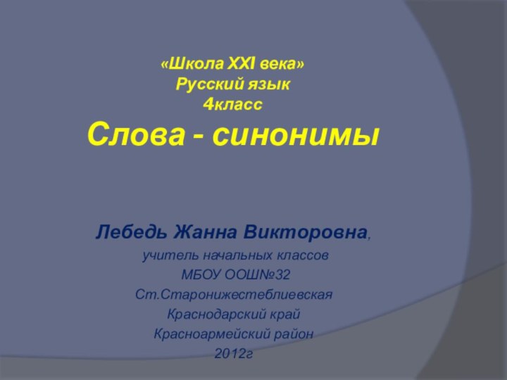 «Школа ХХI века» Русский язык 4класс Слова - синонимыЛебедь Жанна Викторовна, учитель