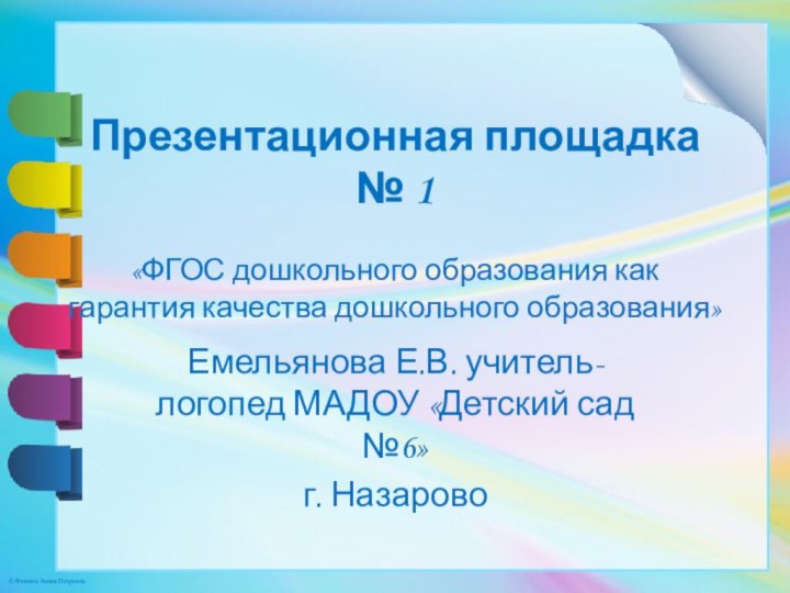 Презентационная площадка № 1   «ФГОС дошкольного образования как гарантия качества