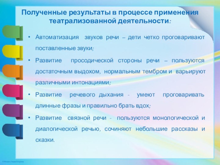 Полученные результаты в процессе применения  театрализованной деятельности:  Автоматизация звуков речи